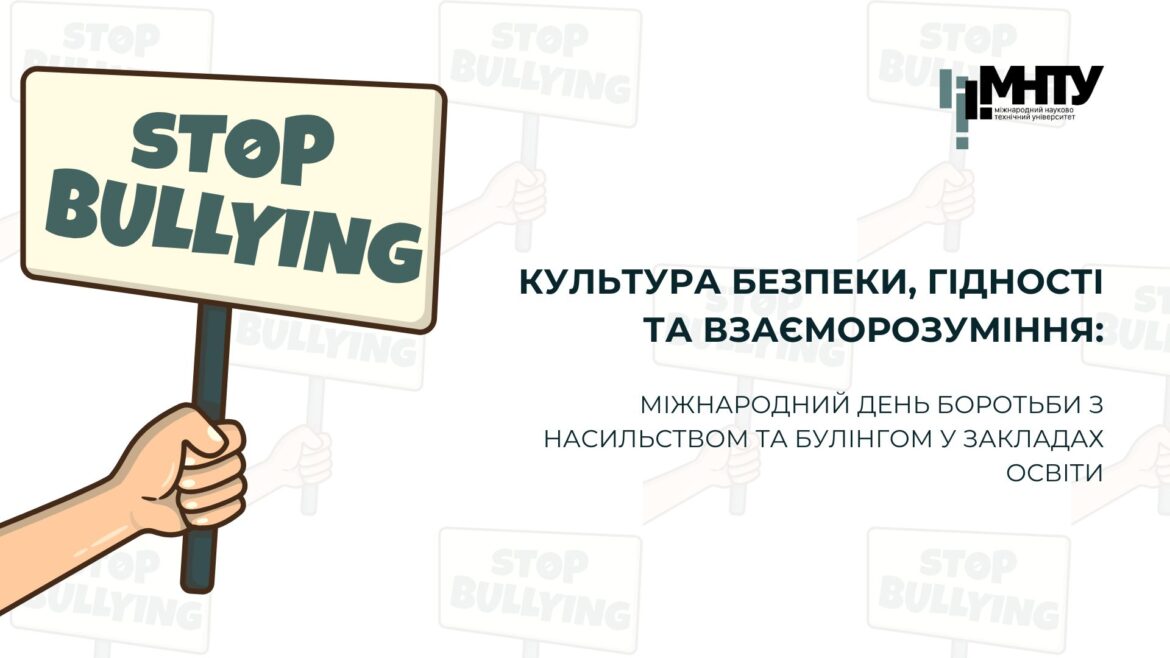 Культура безпеки, гідності та взаєморозуміння: Міжнародний день боротьби з насильством та булінгом у закладах освіти