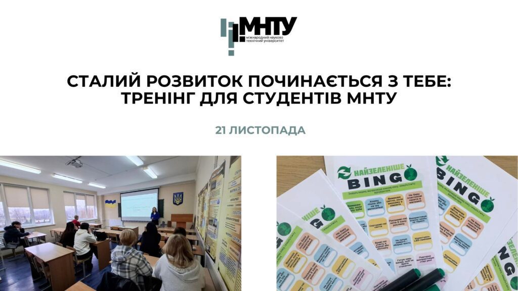 Сталий розвиток починається з тебе: тренінг для студентів МНТУ