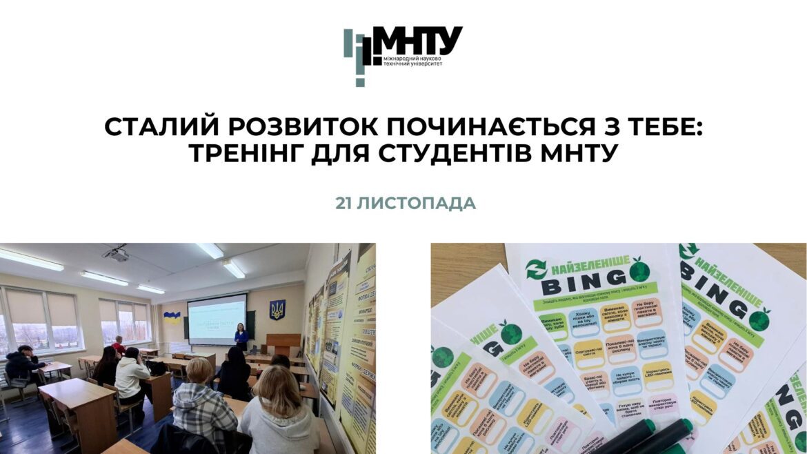 Сталий розвиток починається з тебе: тренінг для студентів МНТУ
