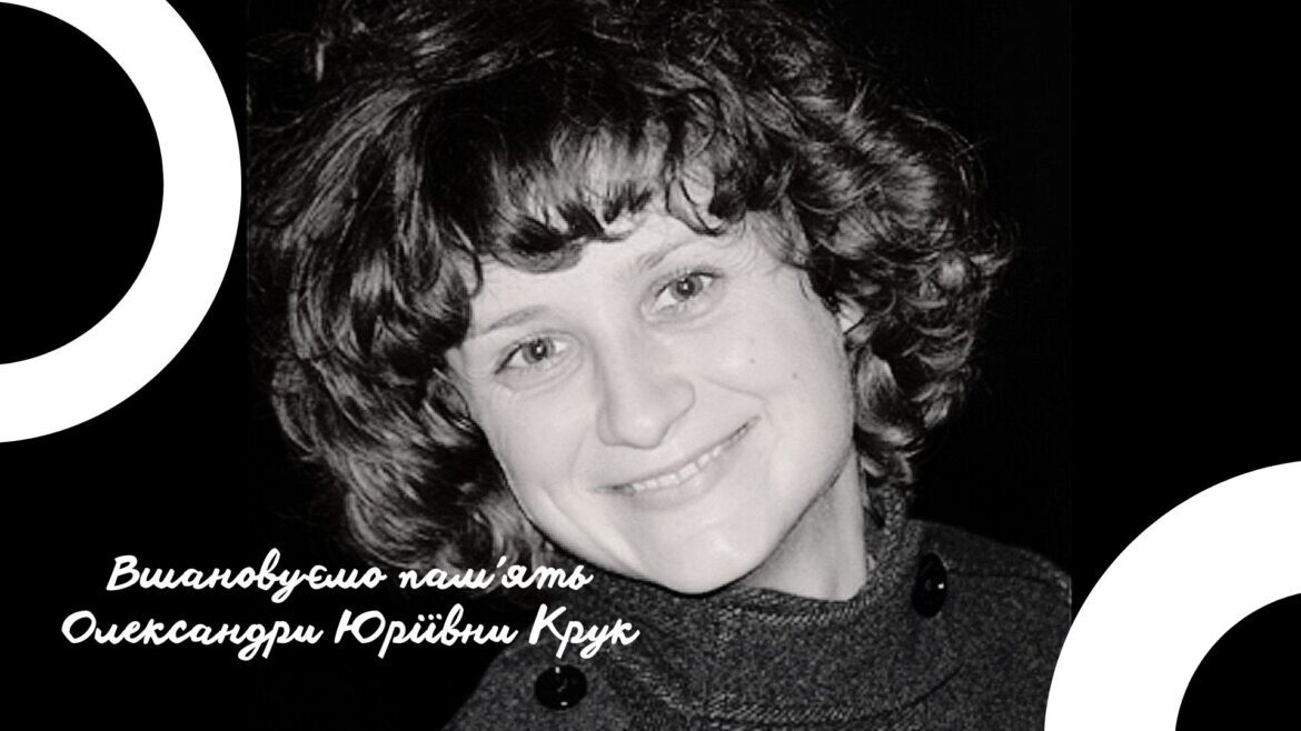 25 листопада: день світлої пам’яті Олександри Юріївни Крук
