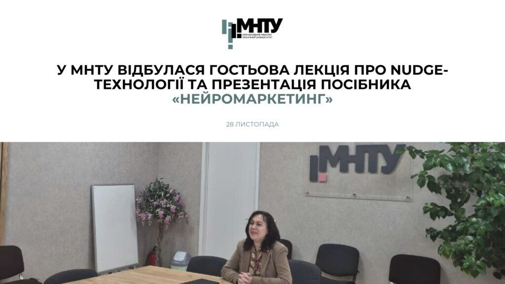 У МНТУ відбулася гостьова лекція про NUDGE-технології та презентація посібника «Нейромаркетинг»