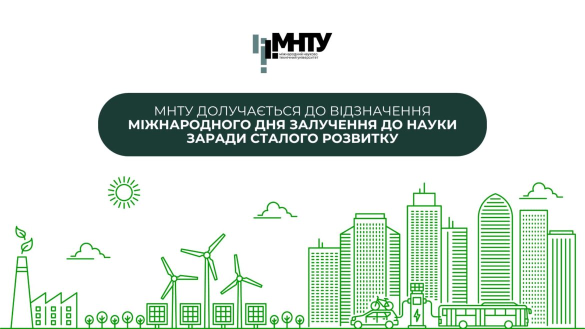 МНТУ долучається до відзначення Міжнародного дня залучення до науки заради сталого розвитку