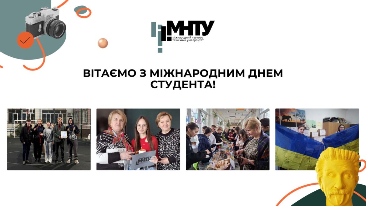 Вітаємо з Міжнародним днем студента!