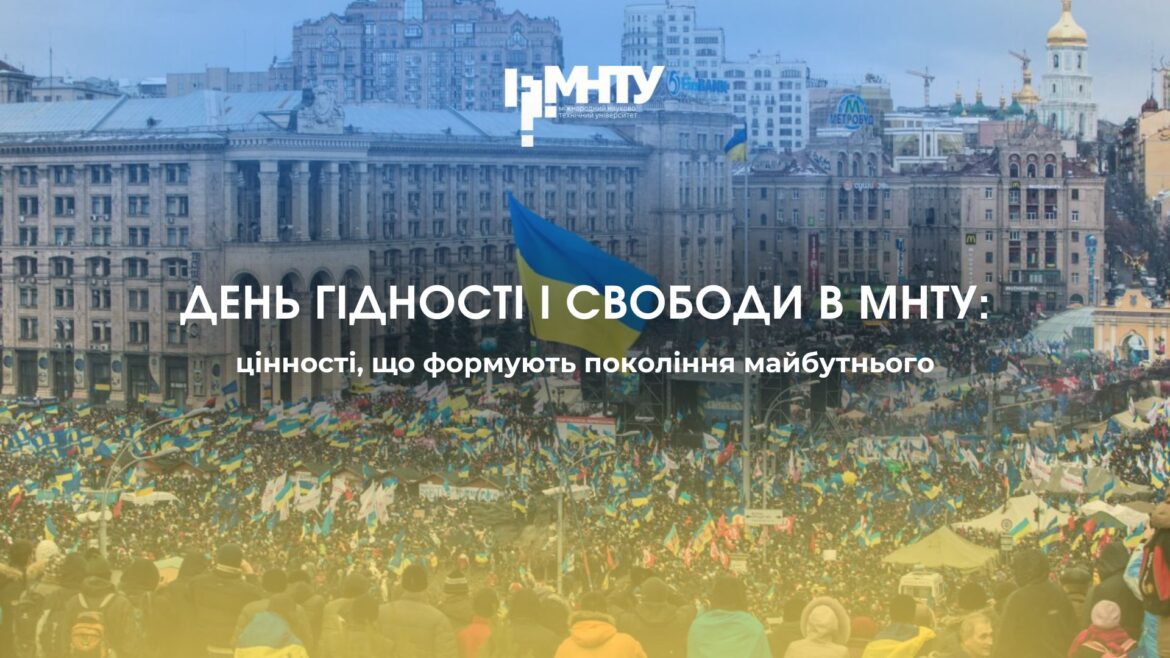 День гідності і свободи в МНТУ: цінності, що формують покоління майбутнього