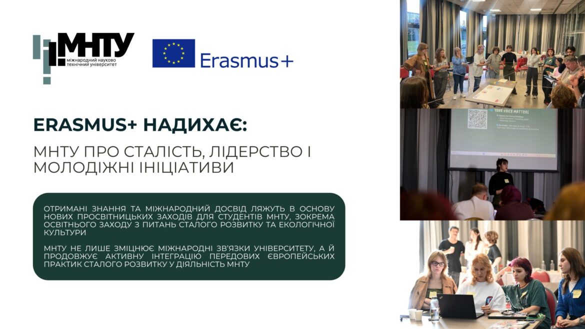 Erasmus+ надихає: МНТУ про сталість, лідерство і молодіжні ініціативи