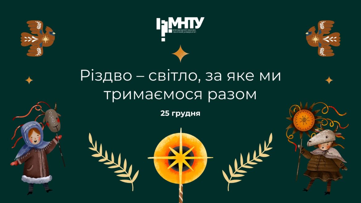 Різдво – світло, за яке ми тримаємося разом
