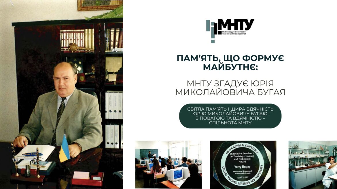 Пам’ять, що формує майбутнє: МНТУ згадує Юрія Миколайовича Бугая