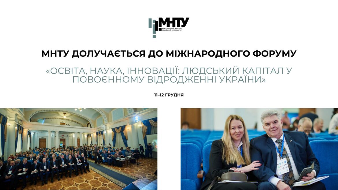 МНТУ долучається до Міжнародного форуму «Освіта, наука, інновації: людський капітал у повоєнному відродженні України»