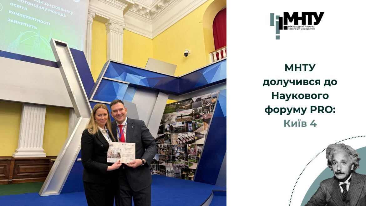 МНТУ долучився до Наукового форуму PRO:Київ 4