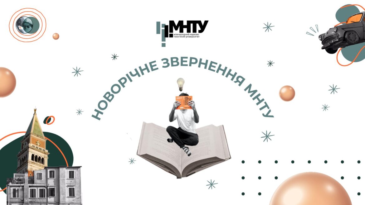 З вірою в світло: новорічне звернення МНТУ