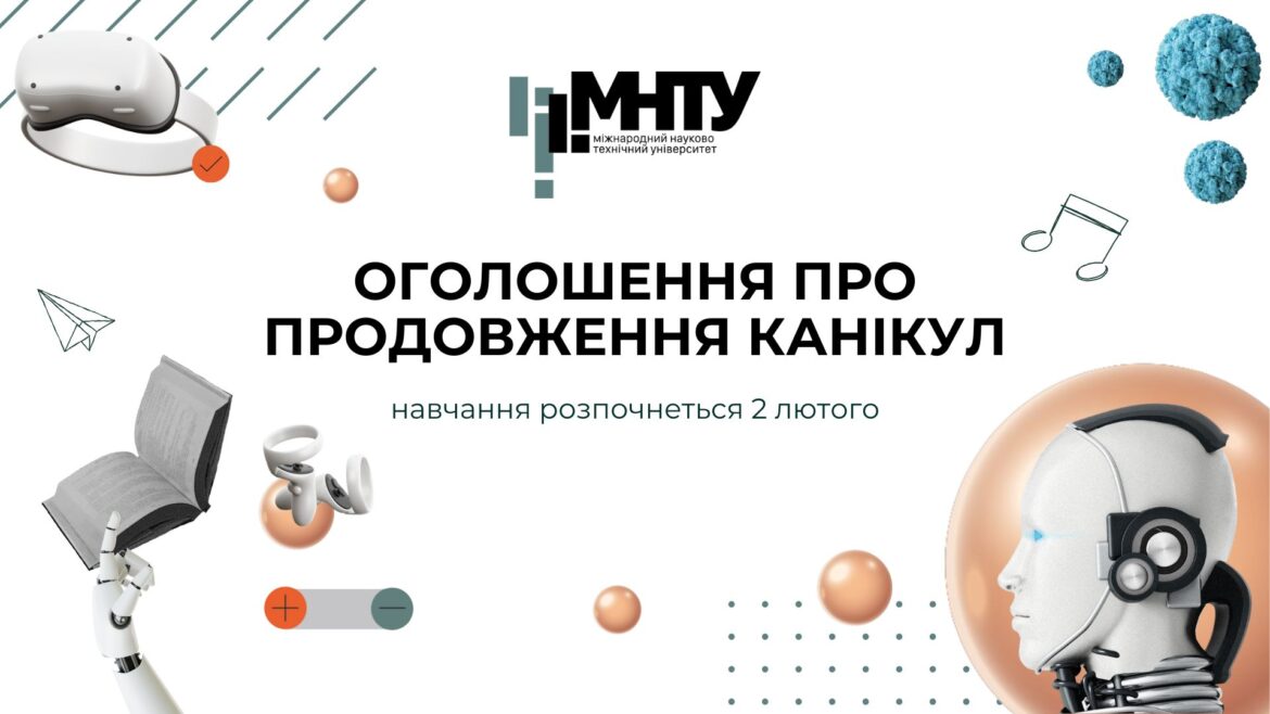 Оголошення про продовження канікул