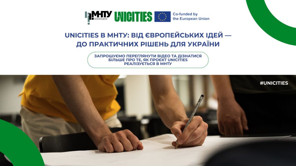 UniCities в МНТУ: від європейських ідей — до практичних рішень для України