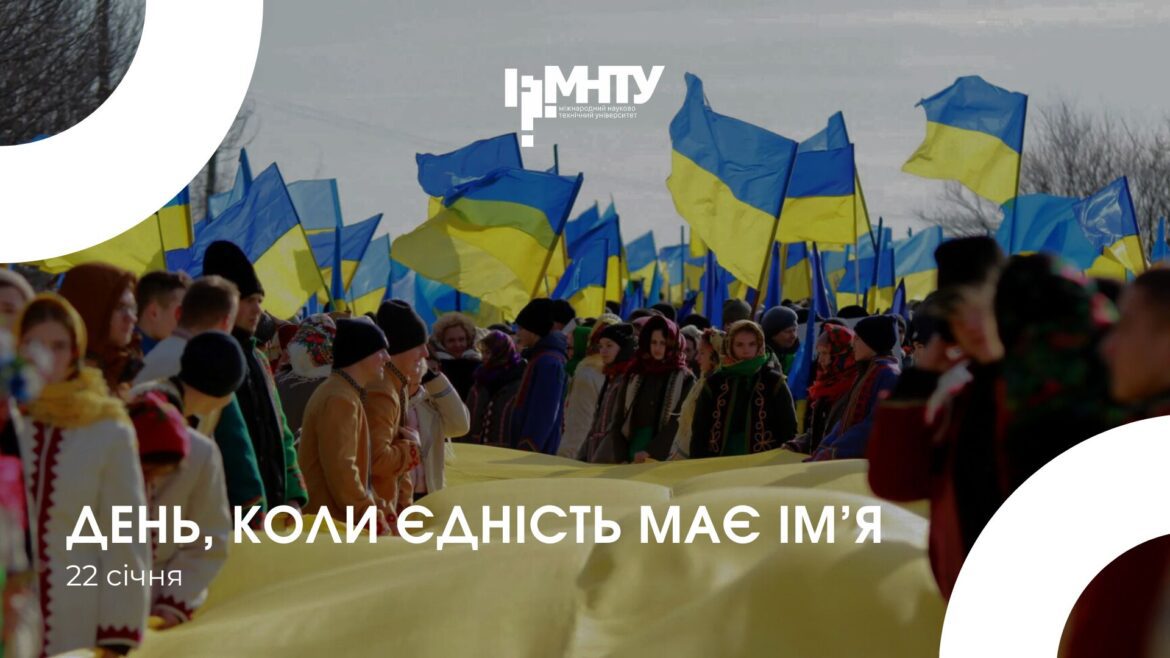 22 січня — день, коли єдність має ім’я