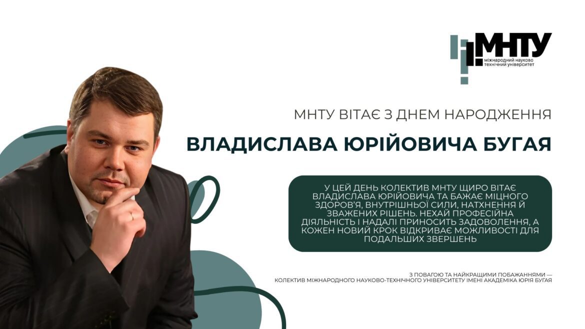 МНТУ вітає з Днем народження Владислава Юрійовича Бугая