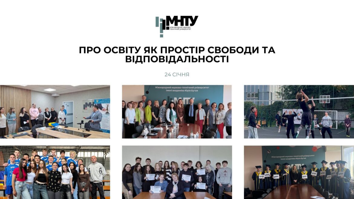 24 січня — про освіту як простір свободи та відповідальності