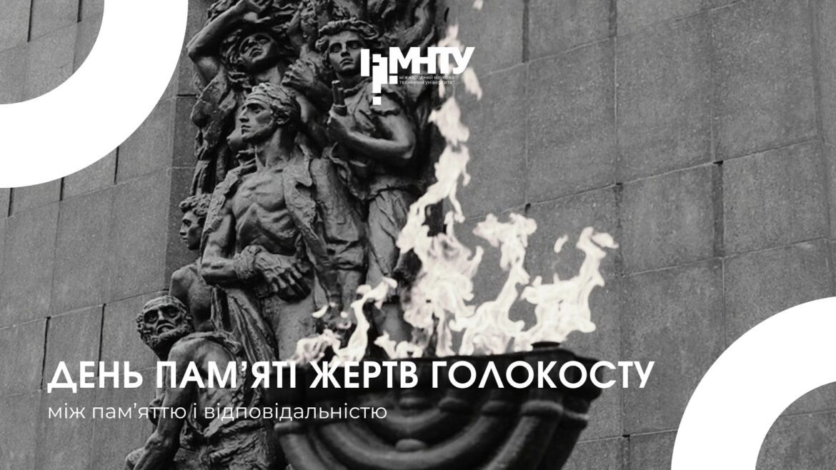 Між пам’яттю і відповідальністю: День пам’яті жертв Голокосту