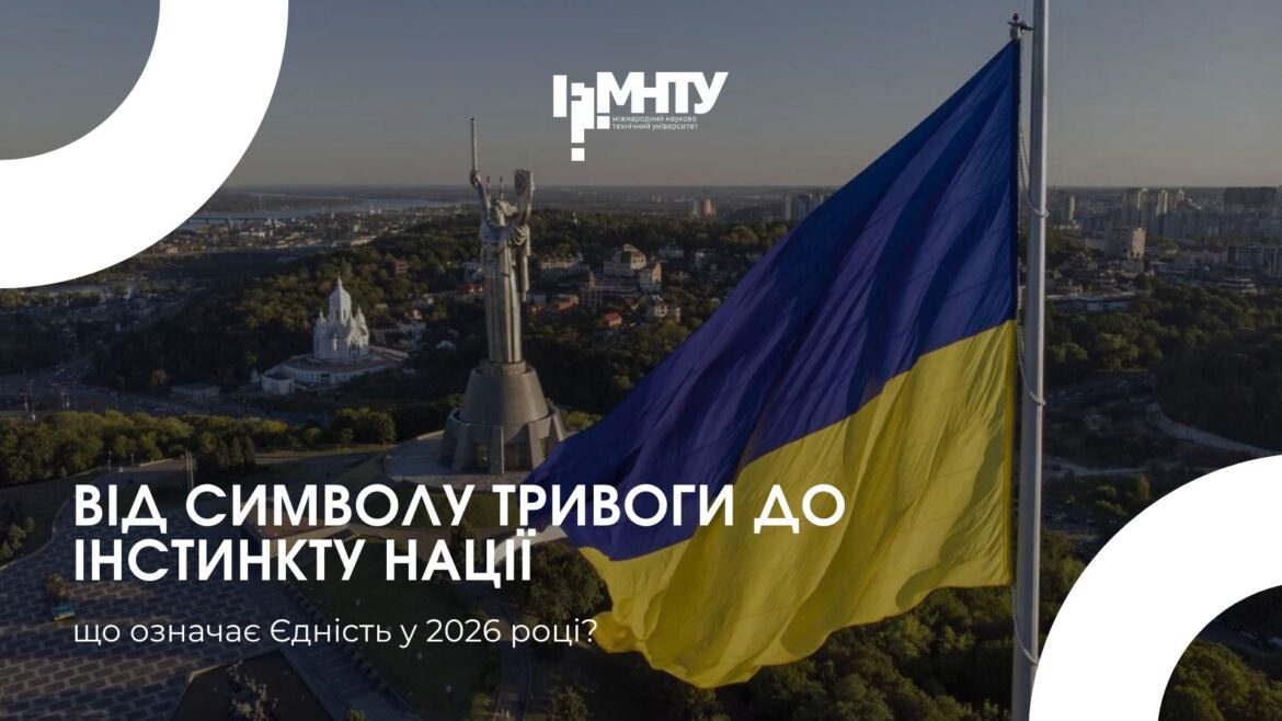16 лютого. Від символу тривоги до інстинкту нації. Що означає Єдність у 2026 році?