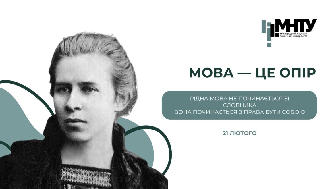21 лютого. Мова, якою тримається світ