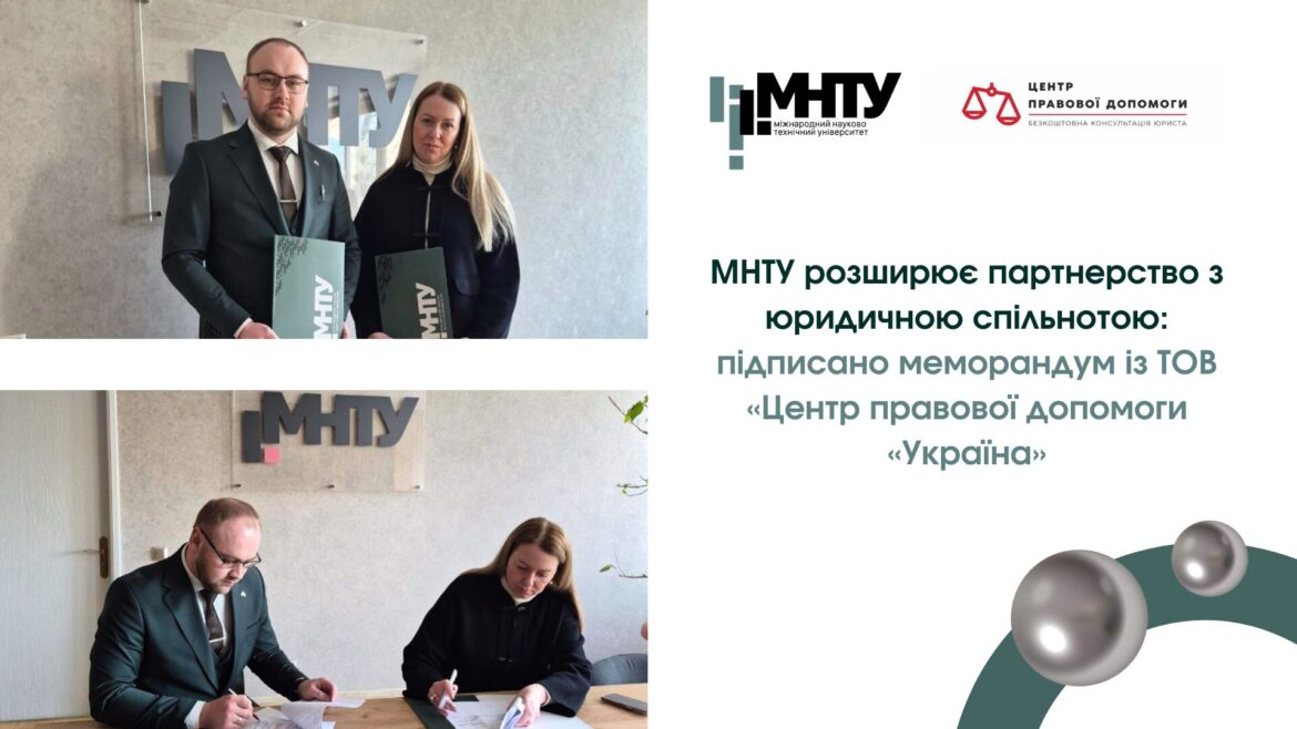 МНТУ розширює партнерство з юридичною спільнотою: підписано меморандум із ТОВ «Центр правової допомоги «Україна»