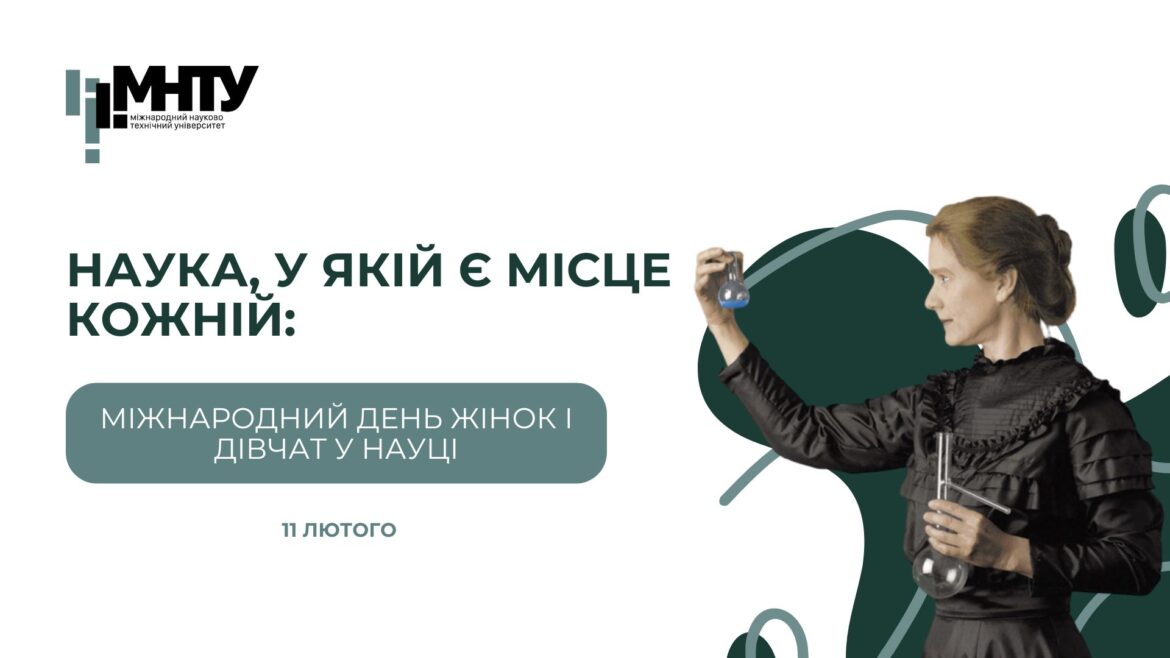 Наука, у якій є місце кожній: Міжнародний день жінок і дівчат у науці