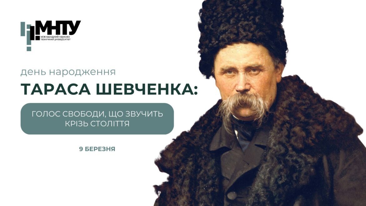 9 березня – день народження Тараса Шевченка: голос свободи, що звучить крізь століття