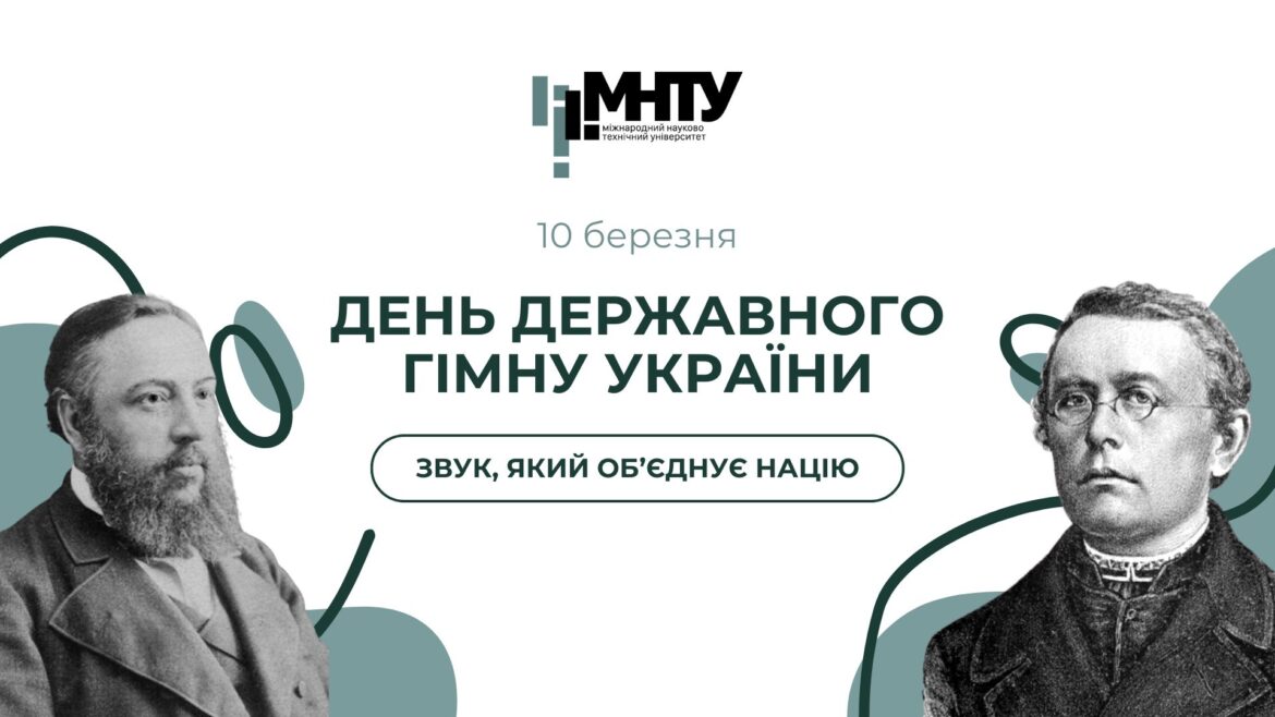 10 березня — День Державного Гімну України: звук, який об’єднує націю