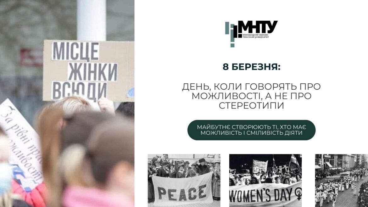 8 березня: день, коли говорять про можливості, а не про стереотипи