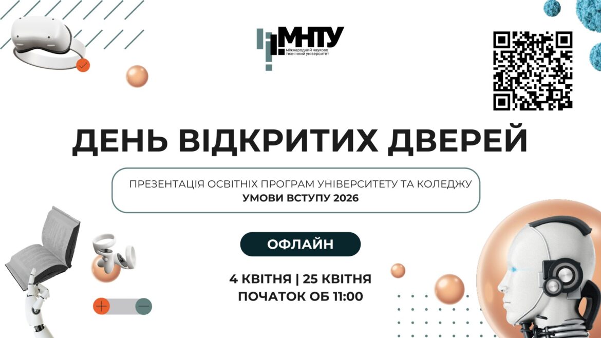 День відкритих дверей (офлайн)