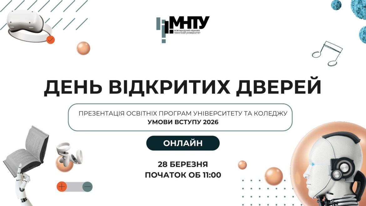 День відкритих дверей (онлайн)