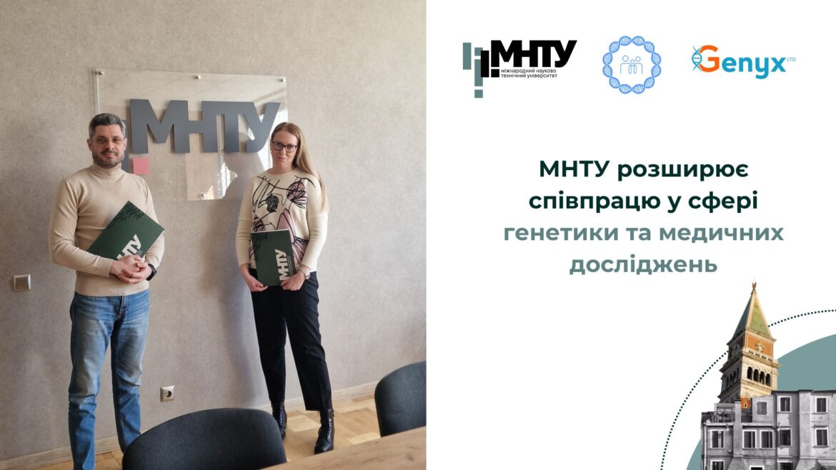 МНТУ розширює співпрацю у сфері генетики та медичних досліджень