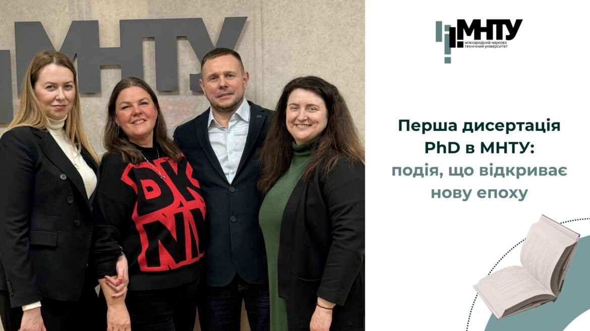 Перша дисертація PhD в МНТУ: подія, що відкриває нову епоху