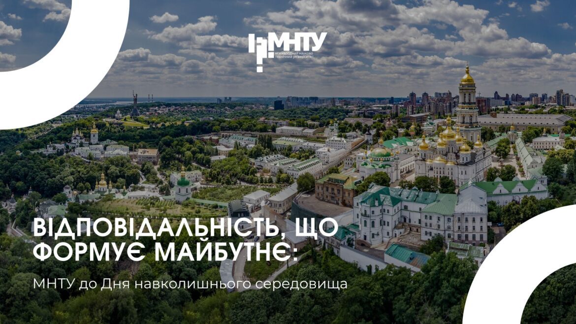 Відповідальність, що формує майбутнє: МНТУ до Дня навколишнього середовища