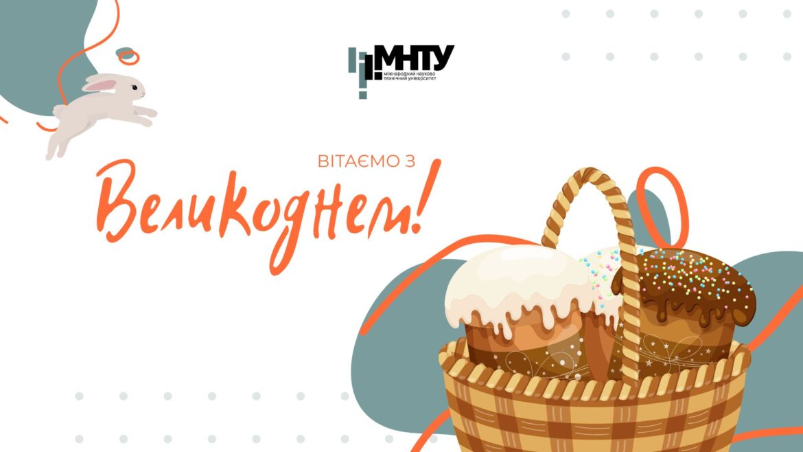 Світло, що об’єднує: МНТУ вітає з Великоднем