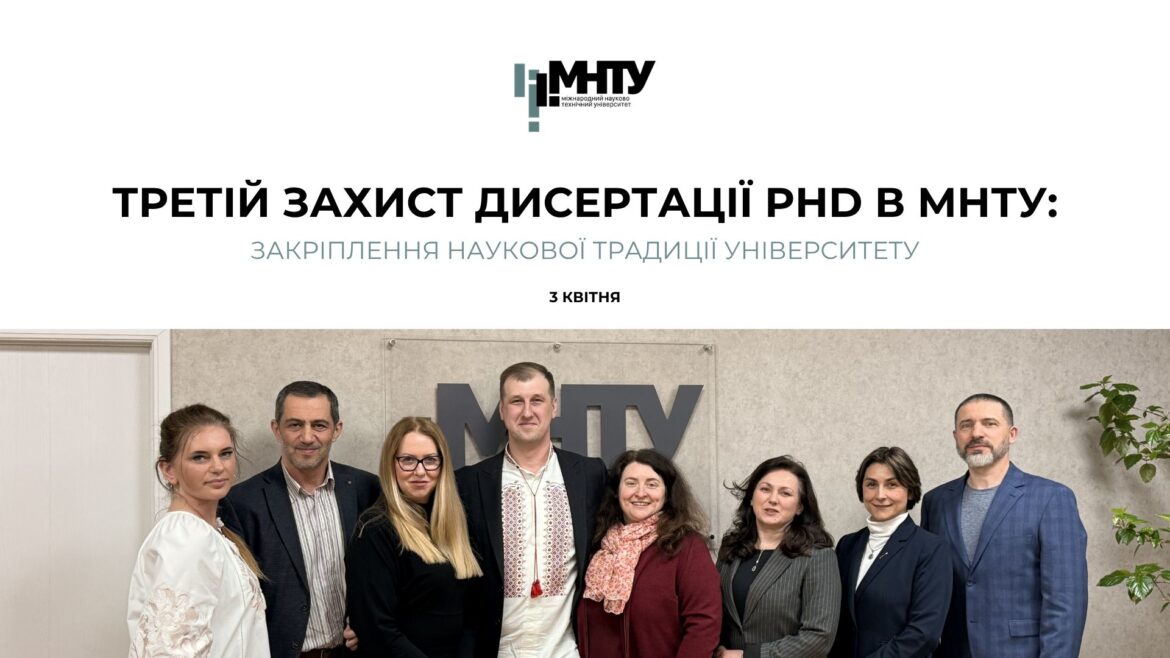 Третій захист дисертації PhD в МНТУ: закріплення наукової традиції університету