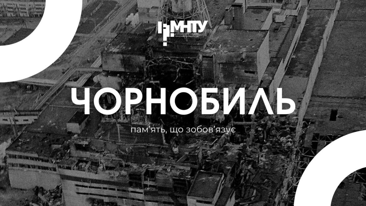 Чорнобиль: пам’ять, що зобов’язує