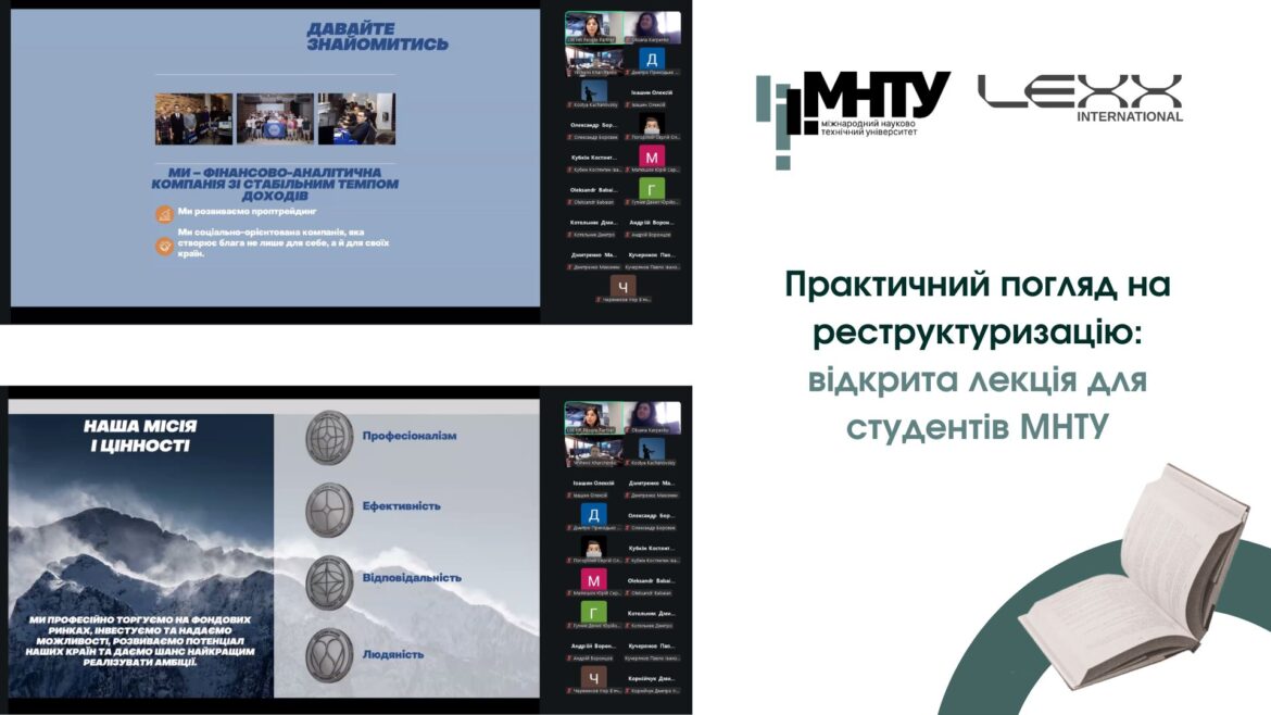 Практичний погляд на реструктуризацію: відкрита лекція для студентів МНТУ
