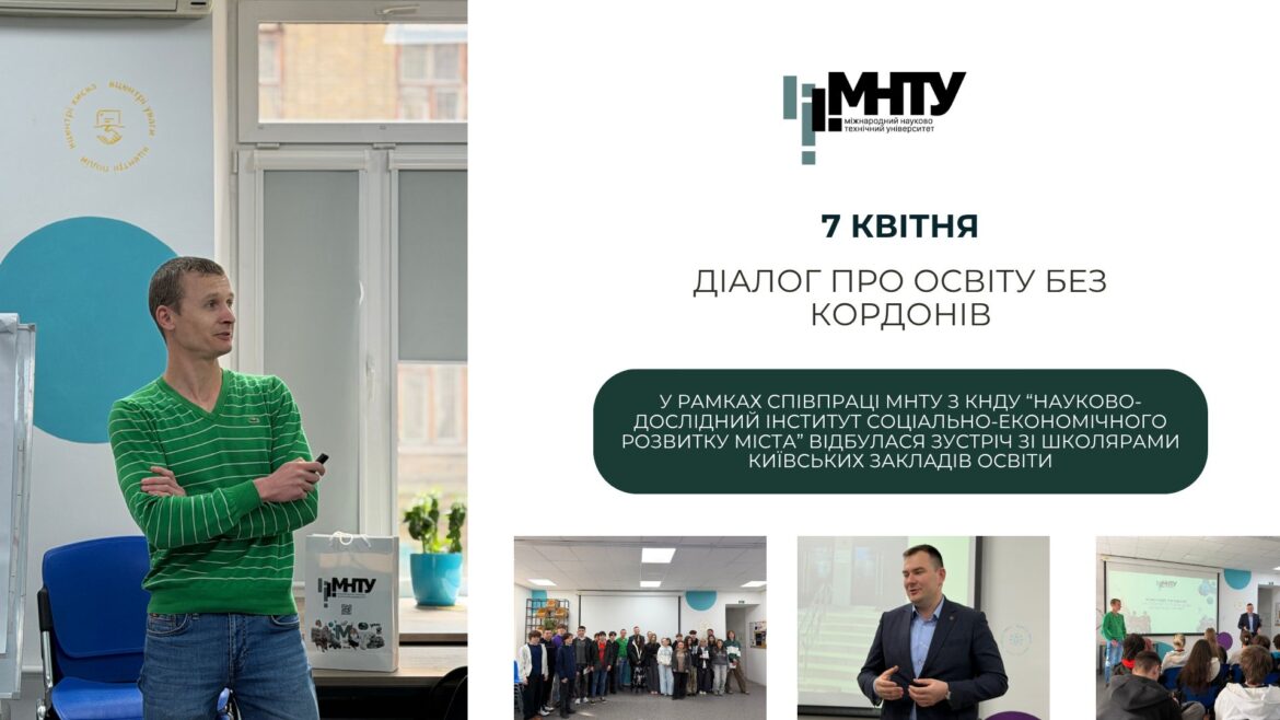 МНТУ. Діалог про освіту без кордонів