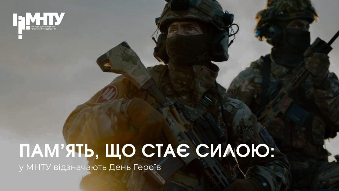 Пам’ять, що стає силою: у МНТУ відзначають День Героїв