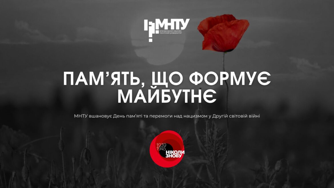 Пам’ять, що формує майбутнє: МНТУ вшановує День пам’яті та перемоги над нацизмом у Другій світовій війні