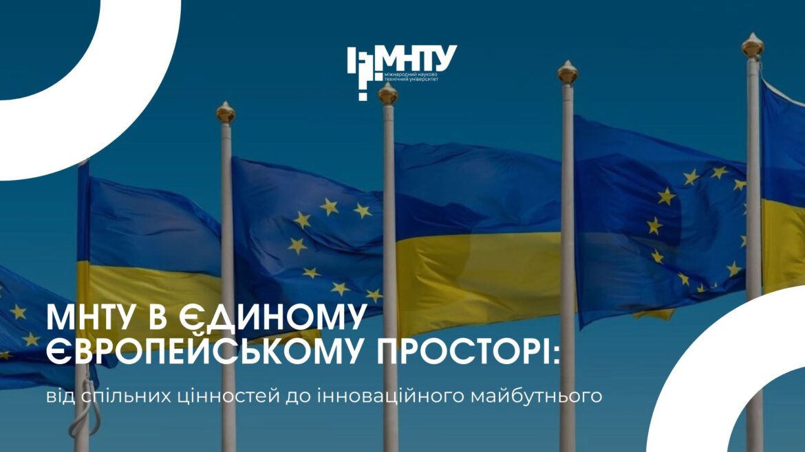 МНТУ в єдиному європейському просторі: від спільних цінностей до інноваційного майбутнього