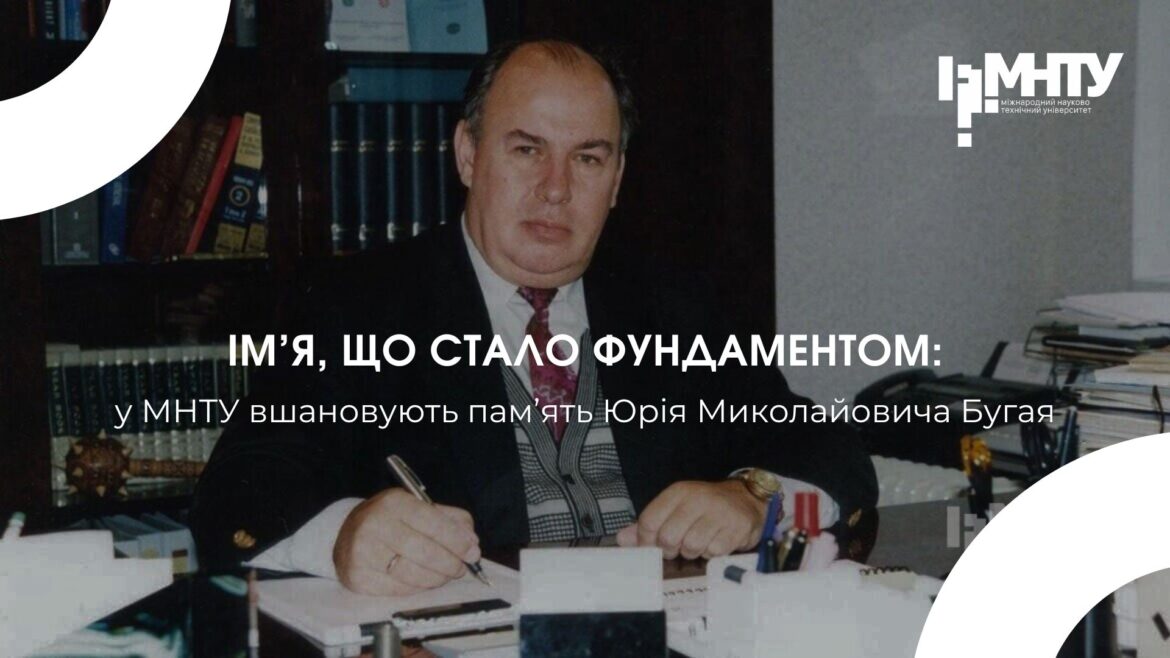 Ім’я, що стало фундаментом: у МНТУ вшановують пам’ять Юрія Миколайовича Бугая