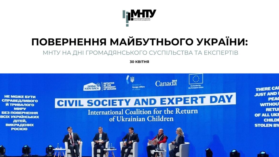 Повернення майбутнього України: МНТУ на Дні громадянського суспільства та експертів
