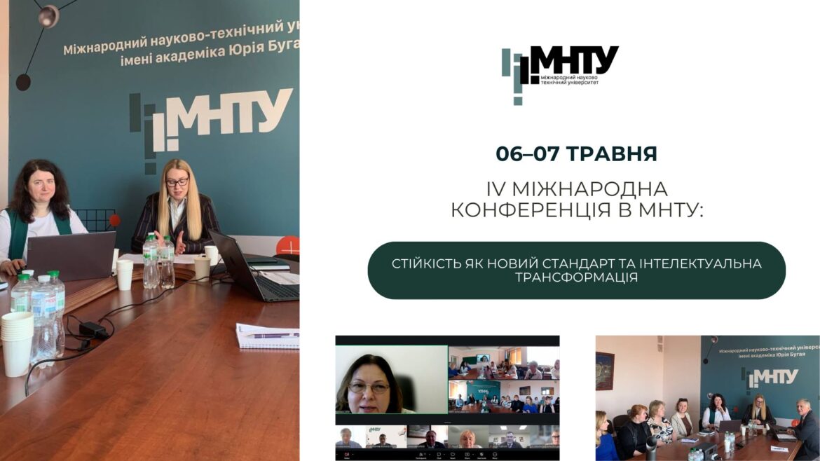 IV Міжнародна конференція в МНТУ: Стійкість як новий стандарт та інтелектуальна трансформація