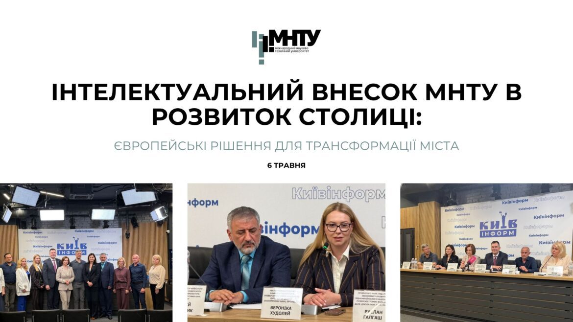Інтелектуальний внесок МНТУ в розвиток столиці: європейські рішення для трансформації міста