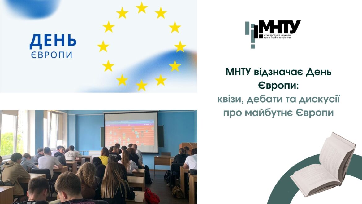 МНТУ відзначає День Європи: квізи, дебати та дискусії про майбутнє Європи
