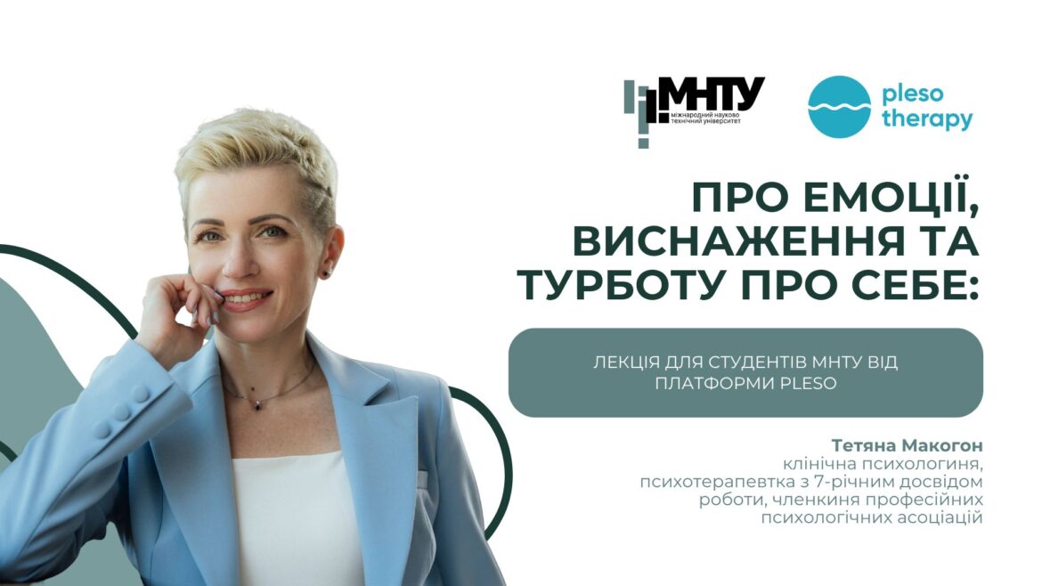 Про емоції, виснаження та турботу про себе: лекція для студентів МНТУ від платформи PLESO