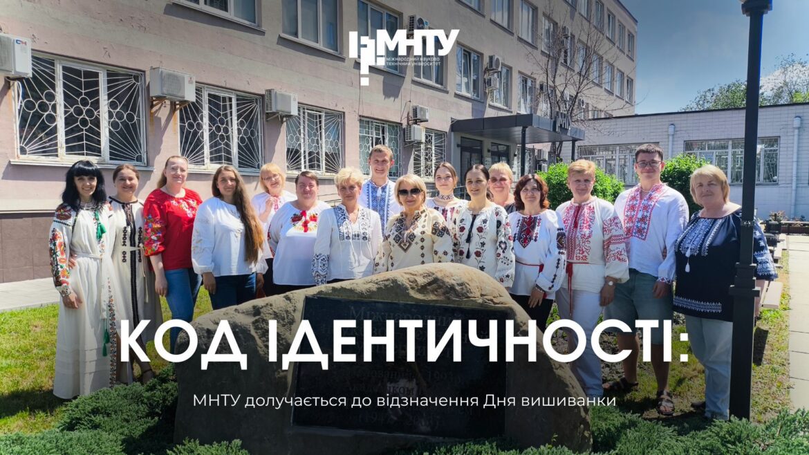 Код ідентичності: МНТУ долучається до відзначення Дня вишиванки