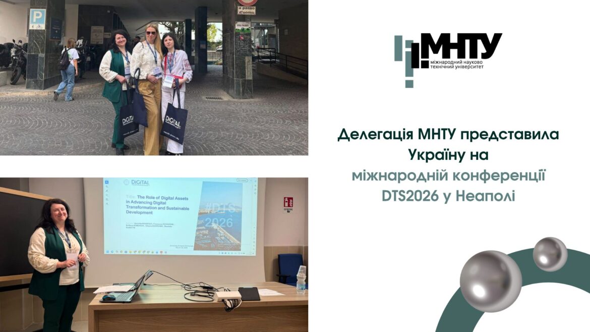 Делегація МНТУ представила Україну на міжнародній конференції DTS2026 у Неаполі