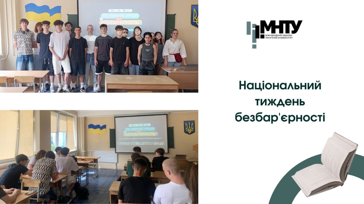 Національний тиждень безбар’єрності
