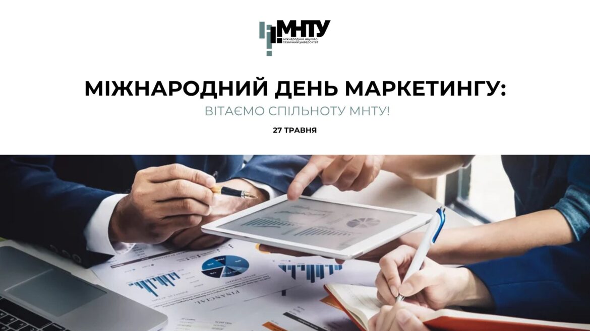 27 травня – Міжнародний день маркетингу: вітаємо спільноту МНТУ!